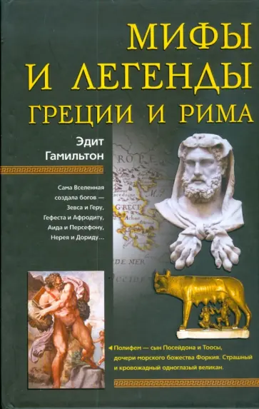 Эдит Гамильтон - Мифы и легенды Греции и Рима Эдит Гамильтон - Мифы и легенды Греции и Рима обложка книги