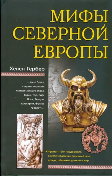 Хелен Гербер - Мифы Северной Европы Хелен Гербер - Мифы Северной Европы обложка книги
