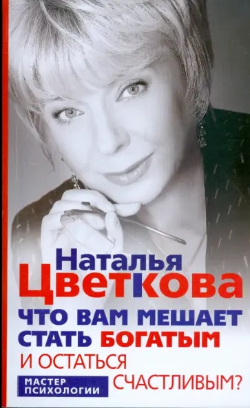 Наталья Цветкова - Что вам мешает стать богатым и остаться счастливым обложка книги