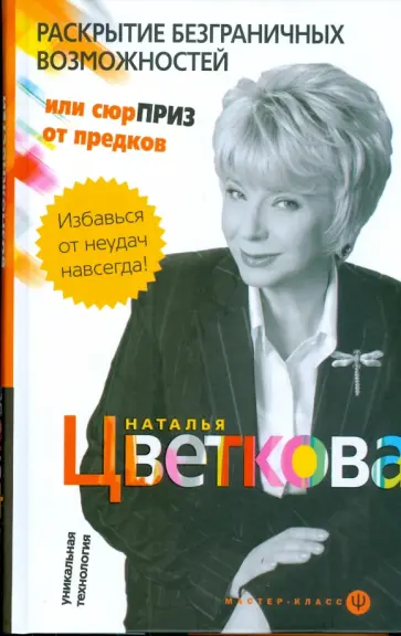 Наталья Цветкова - Раскрытие безграничных возможностей, или Сюрприз от предков. Уникальная технология Наталья Цветкова - Раскрытие безграничных возможностей, или Сюрприз от предков. Уникальная технология обложка книги