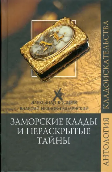 Косарев, Иванов-Смоленский - Заморские клады и нераскрытые тайны Косарев, Иванов-Смоленский - Заморские клады и нераскрытые тайны обложка книги