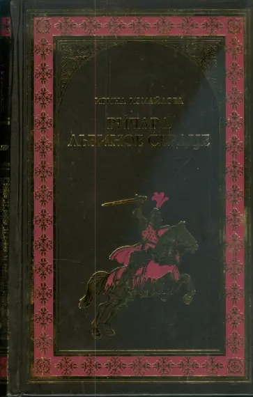 Ирина Измайлова - Ричард Львиное Сердце (Рыцари Господни) обложка книги