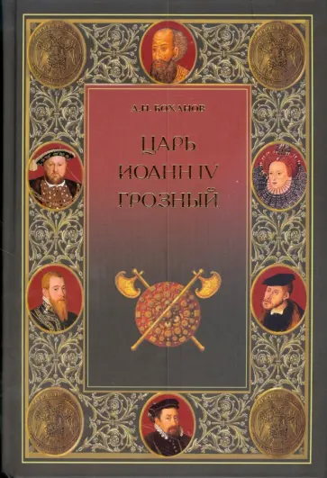 Александр Боханов - Царь Иоанн IV Грозный обложка книги