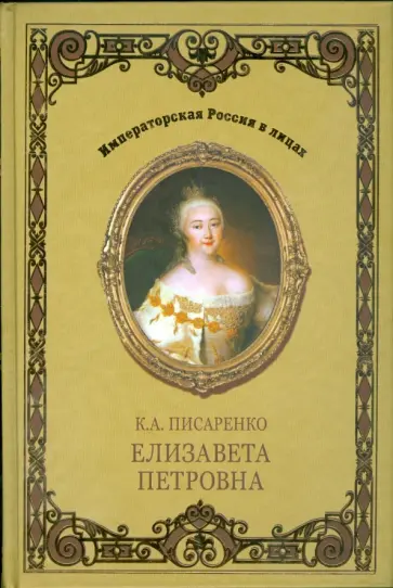 Константин Писаренко - Елизавета Петровна Константин Писаренко - Елизавета Петровна обложка книги