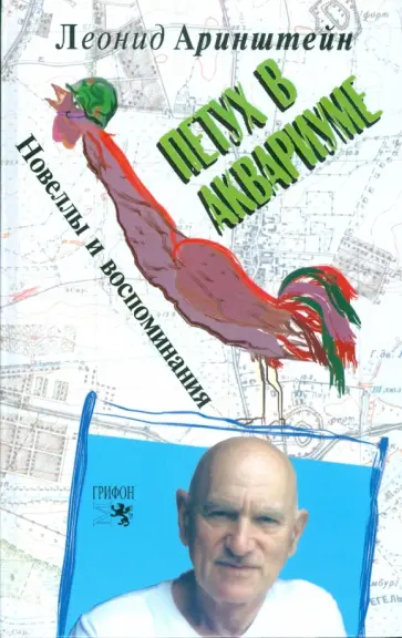 Леонид Аринштейн - Петух в аквариуме обложка книги