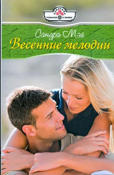 Сандра Мэй - Весенние мелодии (09-043) обложка книги