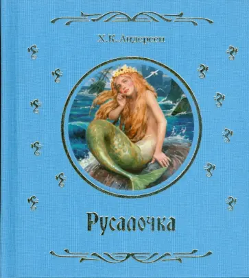 Ханс Андерсен - Русалочка обложка книги