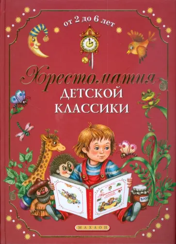Хрестоматия детской классики. От 2 до 6 лет обложка книги