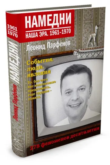 Леонид Парфенов - Намедни. 1961-1970. Наша эра обложка книги