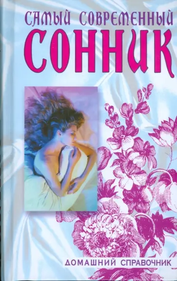 Зайцев, Кузьмин - Самый современный сонник Зайцев, Кузьмин - Самый современный сонник обложка книги