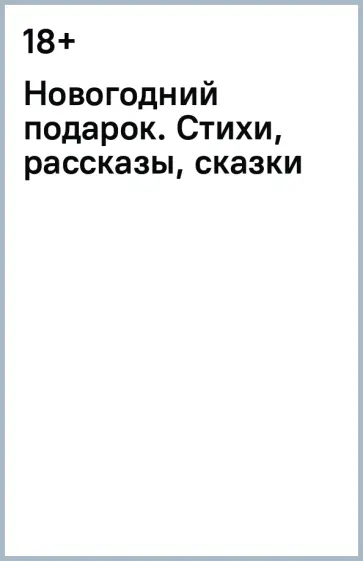 Новогодний подарок. Стихи, рассказы, сказки Новогодний подарок. Стихи, рассказы, сказки обложка книги