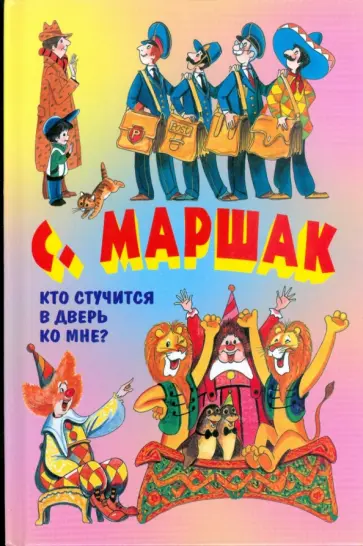 Самуил Маршак - Кто стучится в дверь ко мне? Самуил Маршак - Кто стучится в дверь ко мне? обложка книги