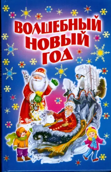 Волшебный Новый год /миньон обложка книги
