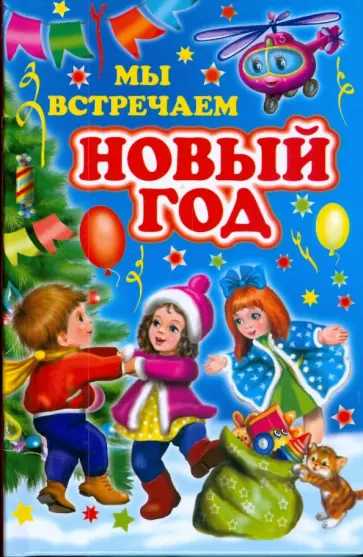 Мы встречаем Новый год: стихи Мы встречаем Новый год: стихи обложка книги