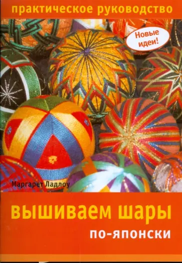 Маргарет Ладлоу - Вышиваем шары по-японски обложка книги