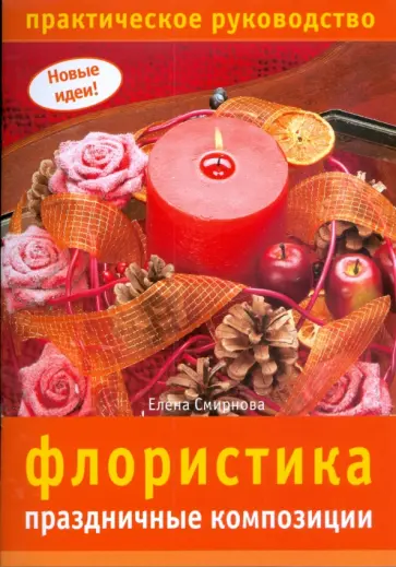 Елена Смирнова - Флористика: праздничные композиции обложка книги