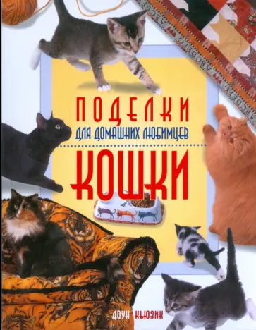 Доун Кьюзик - Поделки для домашних любимцев. Кошки Доун Кьюзик - Поделки для домашних любимцев. Кошки обложка книги