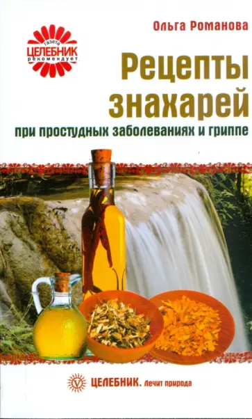 Ольга Романова - Рецепты знахарей при простудных заболеваниях и гриппе Ольга Романова - Рецепты знахарей при простудных заболеваниях и гриппе обложка книги
