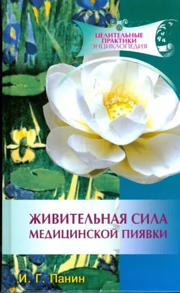 Панин, Панин - Живительная сила медицинской пиявки обложка книги