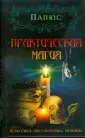 Классика оккультизма
