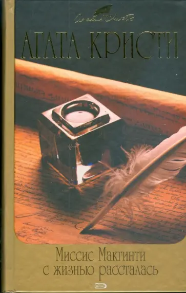 Агата Кристи - Миссис Макгинти с жизнью рассталась обложка книги