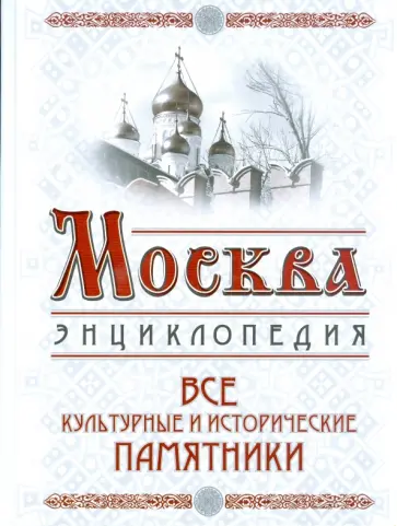 Вострышев, Шокорев - Москва. Все культурные и исторические памятники обложка книги