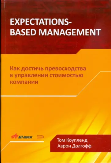 Коупленд, Долгофф - Expectations-Based Management. Как достичь превосходства в управлении стоимостью компании Коупленд, Долгофф - Expectations-Based Management. Как достичь превосходства в управлении стоимостью компании обложка книги