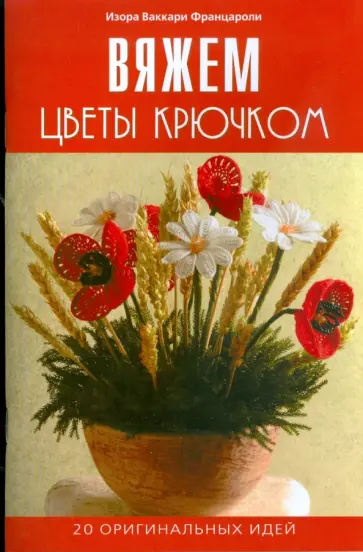 Изора Францароли - Вяжем цветы крючком. 20 оригинальных идей обложка книги