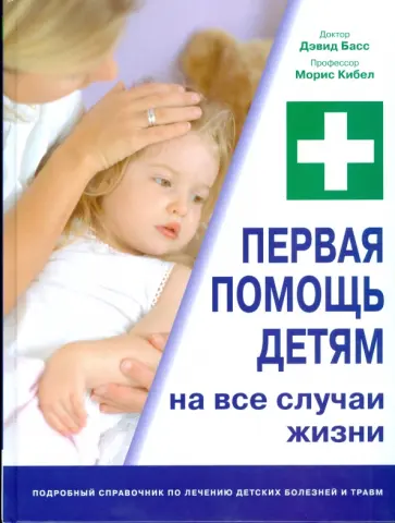Басс, Кибел - Первая помощь детям: на все случаи жизни Басс, Кибел - Первая помощь детям: на все случаи жизни обложка книги