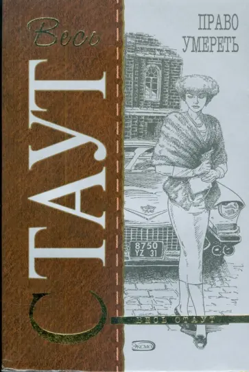 Рекс Стаут - Право умереть (мяг) обложка книги