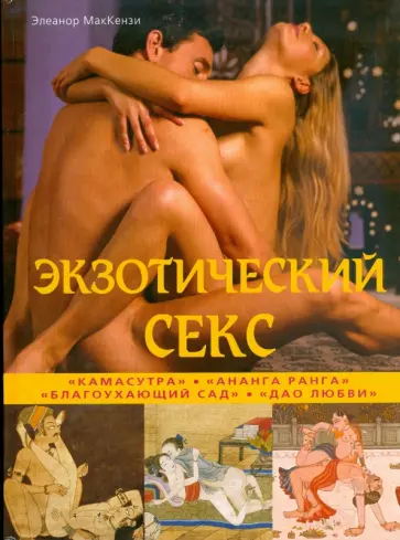 Элеанор МакКензи - Экзотический секс обложка книги