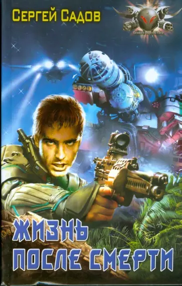 Сергей Садов - Жизнь после смерти обложка книги