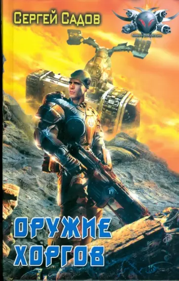 Сергей Садов - Оружие хоргов обложка книги