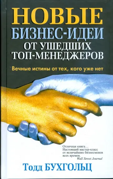 Тодд Бухгольц - Новые бизнес-идеи от ушедших топ-менеджеров Тодд Бухгольц - Новые бизнес-идеи от ушедших топ-менеджеров обложка книги