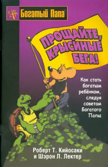 Кийосаки, Лектер - Прощайте, крысиные бега! Кийосаки, Лектер - Прощайте, крысиные бега! обложка книги