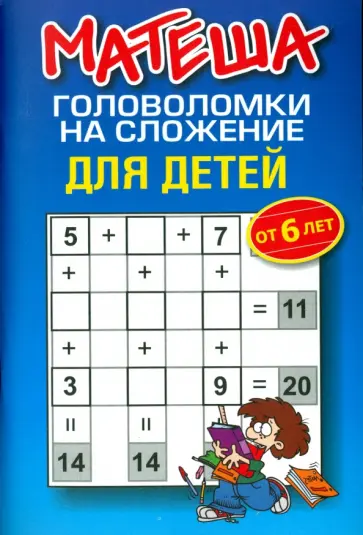 Матеша. Головоломки на сложение для детей от 6 лет обложка книги