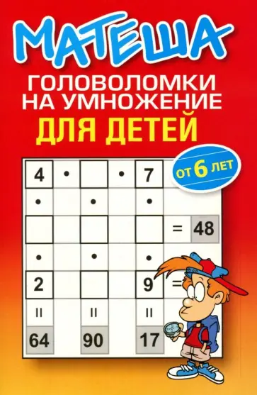 Матеша. Головоломки на умножение для детей (от 6 лет) обложка книги