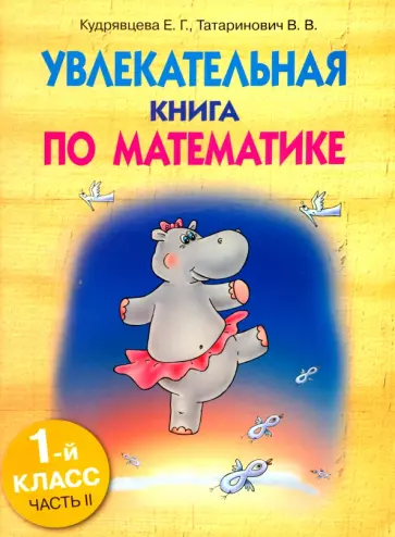 Кудрявцева, Татаринович - Увлекательная книга по математике. 1 класс. Часть 2 Кудрявцева, Татаринович - Увлекательная книга по математике. 1 класс. Часть 2 обложка книги