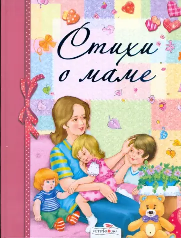 Стихи о маме Стихи о маме обложка книги