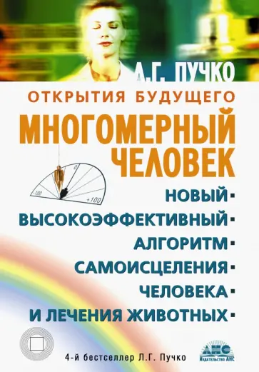 Людмила Пучко - Многомерный человек. Новый высокоэффективный алгоритм самоисцеления человека и лечения животных Людмила Пучко - Многомерный человек. Новый высокоэффективный алгоритм самоисцеления человека и лечения животных обложка книги