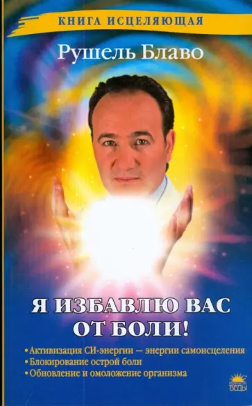Рушель Блаво - Я избавлю вас от боли! обложка книги