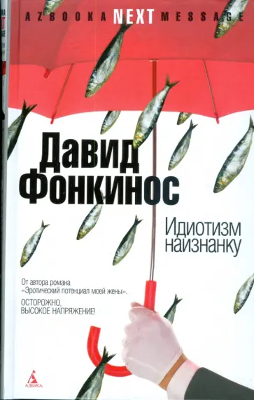 Давид Фонкинос - Идиотизм наизнанку: О влиянии двух поляков обложка книги