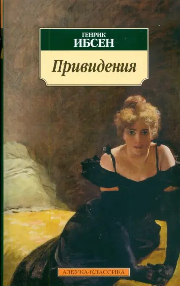 Хенрик Ибсен - Привидения Хенрик Ибсен - Привидения обложка книги