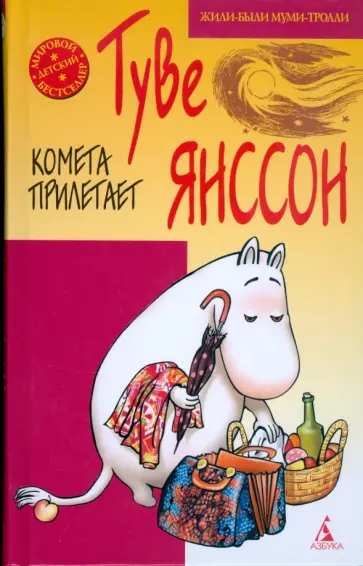 Туве Янссон - Комета прилетает обложка книги