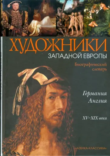 Камчатова, Котломанов - Германия, Англия: Биографический словарь обложка книги