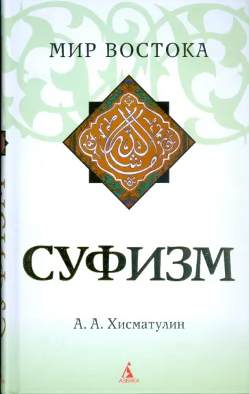 Алексей Хисматулин - Суфизм (тв/обл.) обложка книги