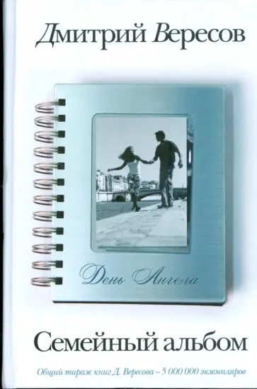 Дмитрий Вересов - День Ангела обложка книги