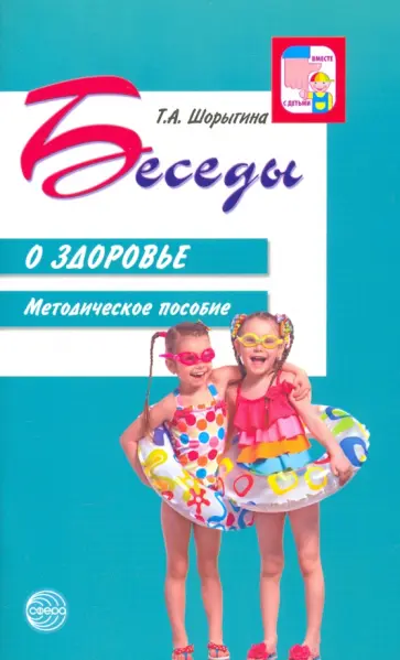 Татьяна Шорыгина - Беседы о здоровье. Методическое пособие обложка книги