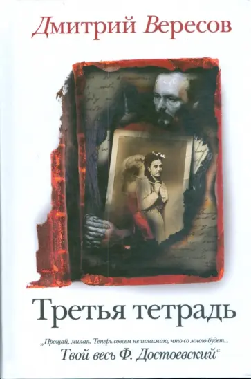 Дмитрий Вересов - Третья тетрадь обложка книги