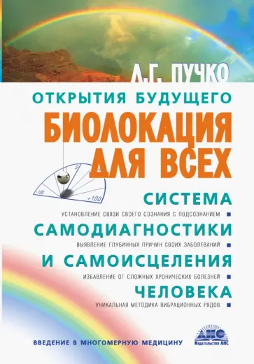 Людмила Пучко - Биолокация для всех. Система самодиагностики и самоисцеления человека Людмила Пучко - Биолокация для всех. Система самодиагностики и самоисцеления человека обложка книги